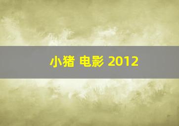 小猪 电影 2012